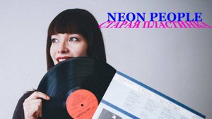 NEON PEOPLE - СТАРАЯ ПЛАСТИНКА