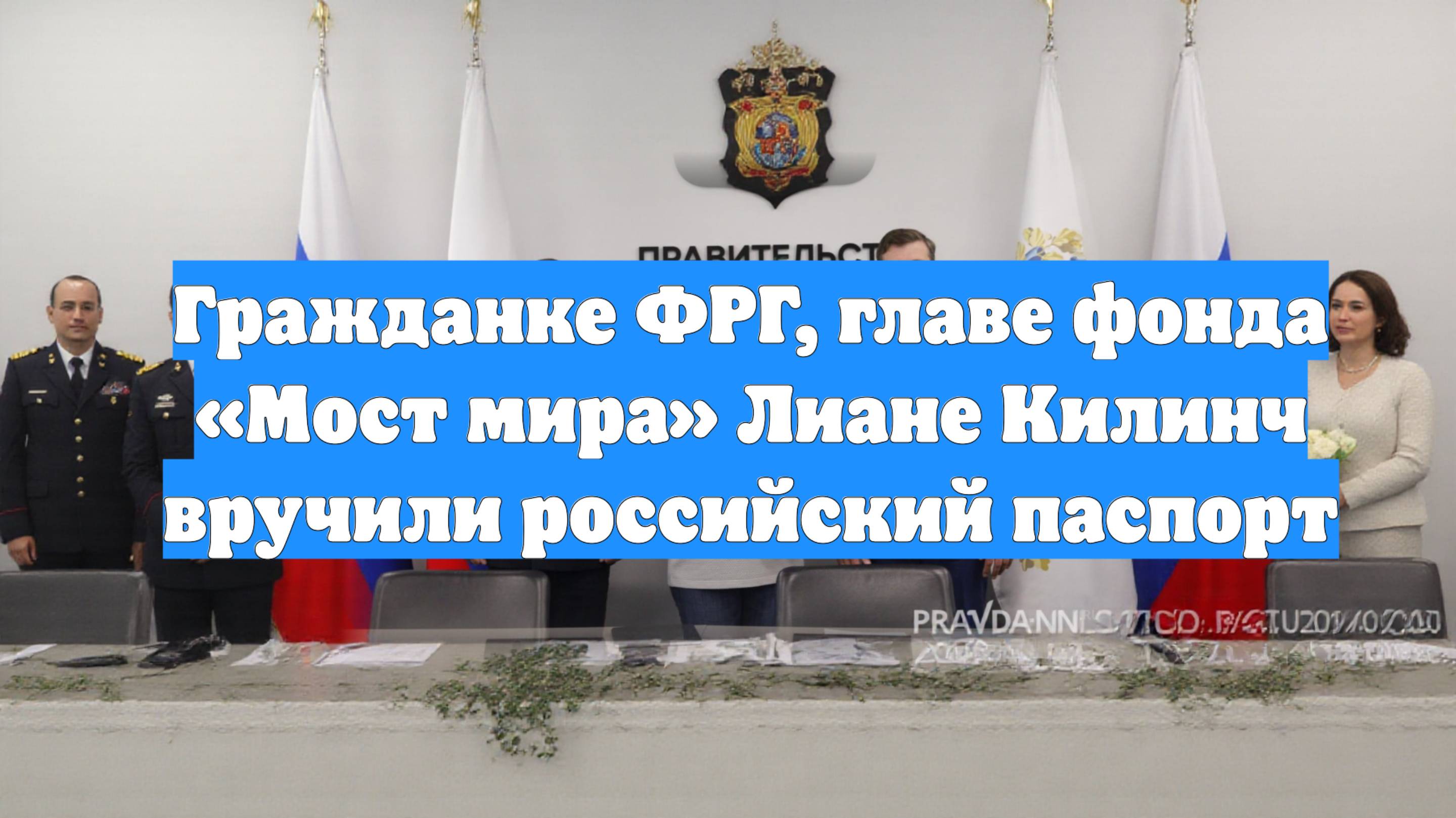 Гражданке ФРГ, главе фонда «Мост мира» Лиане Килинч вручили российский паспорт