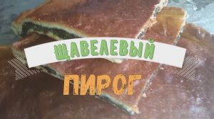 Любимый Щавелевый пирог  -  вкусно, просто, экономно