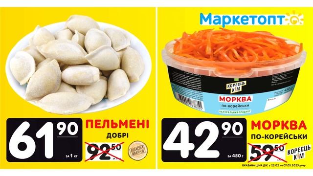 Пельмені та морква по-корейськи – акції Маркетопт з 25.