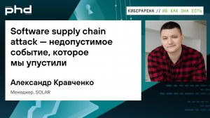 Software supply chain attack — недопустимое событие, которое мы упустили