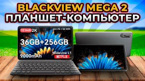 Blackview MEGA 2 Планшет-Компьютер