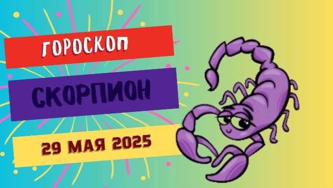 ♏️ 29 МАЯ ГОРОСКОП НА СЕГОДНЯ ДЛЯ СКОРПИОНОВ: ТАЙНЫ БУДУТ РАСКРЫТЫ!