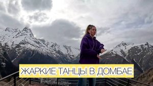 Жаркие танцы в Домбае