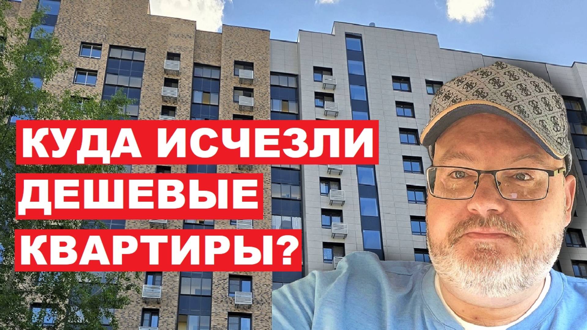 КУДА ИСЧЕЗЛИ ДЕШЕВЫЕ КВАРТИРЫ?