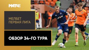 МЕЛБЕТ-Первая Лига. Обзор 34-го тура