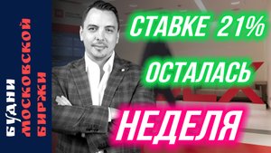 Ставка и рубль, IT компании, Европлан, Совкомфлот, Будни Мосбиржи #200