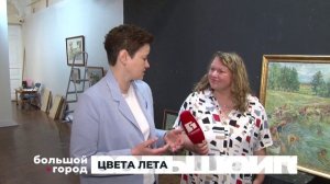 ЦВЕТА ЛЕТА. Большой город 28/05/2025