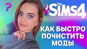 КАК БЫСТРО ПОЧИСТИТЬ МОДЫ В SIMS 4 - The Sims 4 | Моды