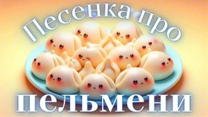Песенка про пельмени