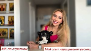 МК ПО СТРЕЛКАМ / ИЩУ МАСТЕРА ПЕРМАНЕНТА / МОЙ ОПЫТ НАРАЩИВАНИЯ РЕСНИЦ