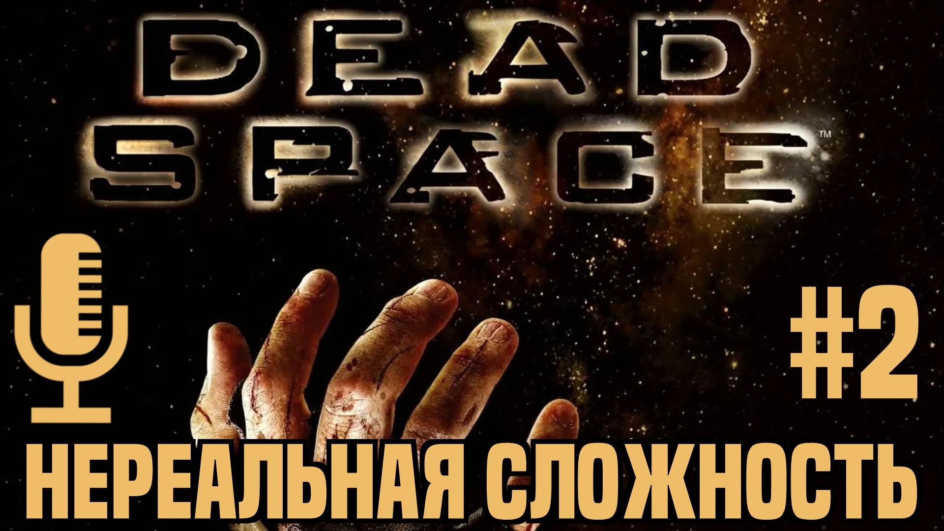 🔊Dead Space▶Нереальная сложность▶Прохождение 2