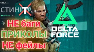 ПРИКОЛЫ в Delta Force 😛