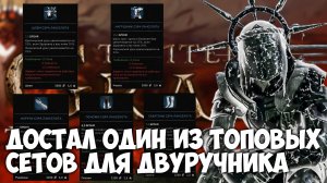 Я ДОСТАЛ ОДИН ИЗ ТОПОВЫХ СЕТОВ ДЛЯ ДВУРУЧНИКА! Прохождение Tainted Grail The Fall of Avalon