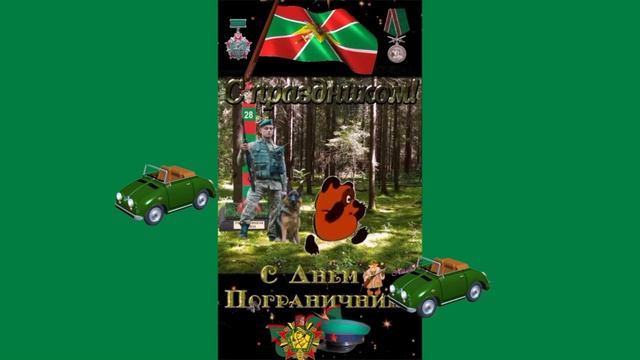 Пограничник не боится быстрых пуль