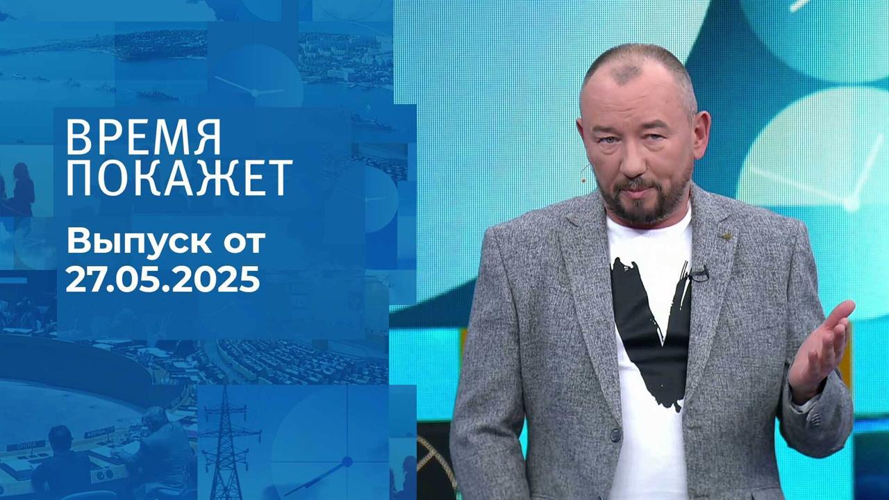 Время покажет. Часть 2. Выпуск от 27.05.2025