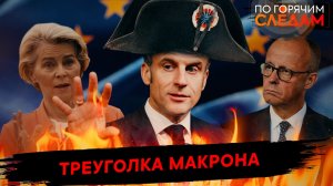 Треуголка Макрона