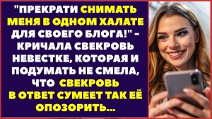 Взбешенная свекровь орала невестке: — Прекрати снимать меня в одном халате для своего блога!