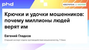 Крючки и удочки мошенников: почему миллионы людей верят им
