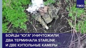 Бойцы "Юга" уничтожили два терминала Starlink и две купольные камеры