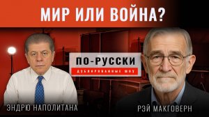 Рэй Макговерн: Нас ждёт мир или война?