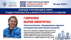 Видео. Гаврилюк М.Н. Формирование кадрового потенциала пространственного развития