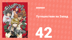 Путешествие на Запад 42 серия (аниме-сериал, 2000)