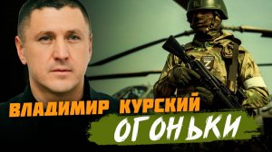 ВЛАДИМИР КУРСКИЙ - "ОГОНЬКИ". ПРЕМЬЕРА КЛИПА.