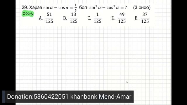 МАТ-ЭЕШ-д ирсэн тригонометрийн бодлогууд. смотреть онлайн
