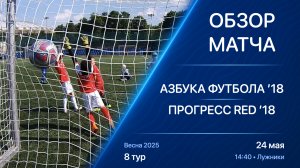 24.05.25 14:40 | Обзор | ’18 | Азбука Футбола - ПРОГРЕСС RED | 8 тур | Kimberly Cup Весна
