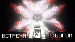Minecraft Horror Сборка НОВЫЕ МОДЫ THE GOD И ТОГДАЛЕЕ