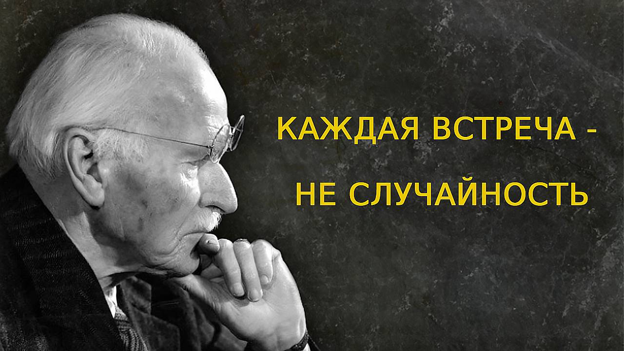 КАРЛ ЮНГ- Ничто во Вселенной не случайно