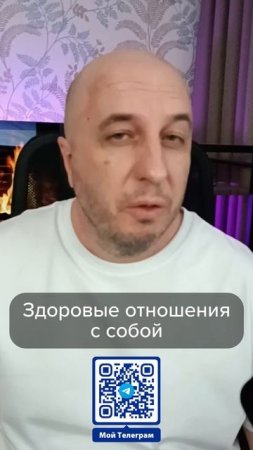 Здоровые отношения с собой.
