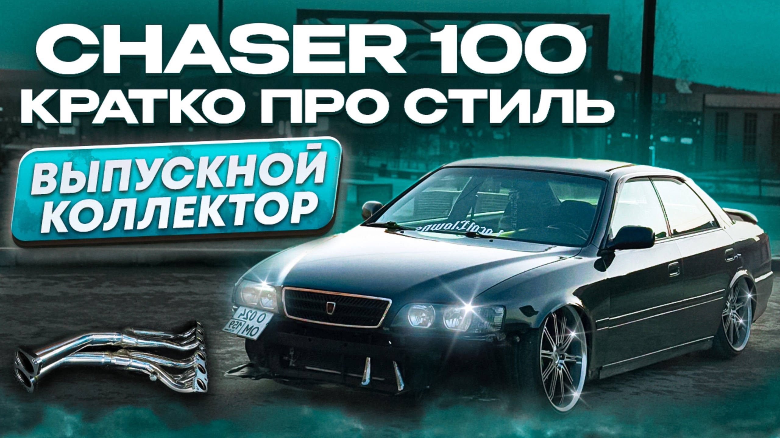TOYOTA CHASER JZX 100/НОВЫЙ ВЫПУСКНОЙ КОЛЛЕКТОР/ПОКРАСИЛ БАМПЕРА ВКРУГ