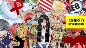 Культурные события, дни памяти и праздники 28 мая!