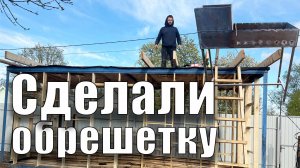 Сделали обрешетку
