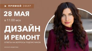 Запись прямого эфира от 28 мая. Интерьерный лайфхаки. Ответы на вопросы подписчиков