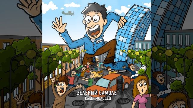 Саша молодец смотреть онлайн