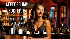 Серебряный коктейль (AI кавер на песню Криса Кельми)