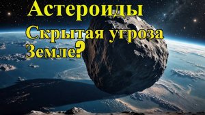 Венерианские астероиды: скрытая угроза Земле?