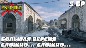 Enlisted - 5 БР Ржев Левый берег (Захват) Большая версия (Без комментариев)