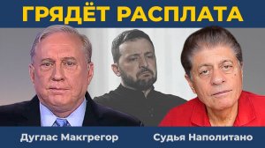 Сможет ли Украина выжить? | Судья Наполитано и Дуглас Макгрегор