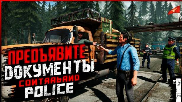 Предъявите документы, товарищ! ► Contraband Police #2 смотреть онлайн