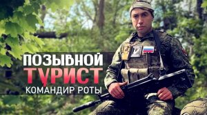 ГЕРОИ СВО. ПОЗЫВНОЙ ТУРИСТ. ИСТОРИЯ КОМАНДИРА РОТЫ 22-го ПОЛКА. Новости