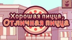 Хорошая пицца Отличная пицца | Прохождение | Без комментариев | Первое испытание |