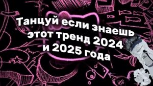 Танцуй если знаешь этот тренд 2024/25 (делала сама❤️🩹)