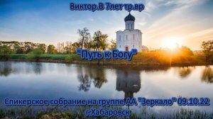 Виктор В . Путь к Богу. 7 лет тр.вр. Спикерское на группе АА "Зеркало", Хабаровск, 09.10.2022