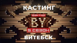 ФАКТОР. BY | Кастинг | Витебск