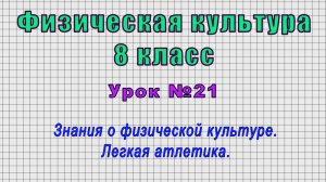 Физическая культура 8 класс (Урок№21 - Знания о физической культуре. Легкая атлетика.)