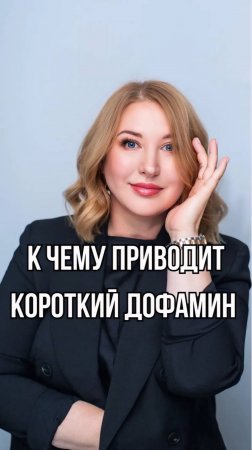 К чему приводит короткий дофамин?